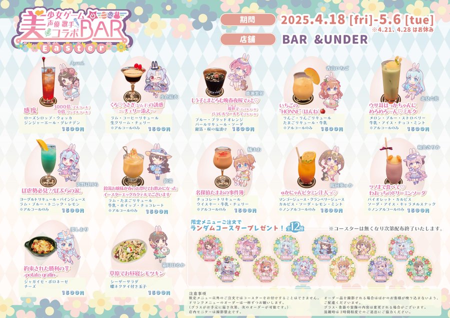 【BAR &UNDER】#美しょゲ声優歌手コラボBAR 開催のお知らせ