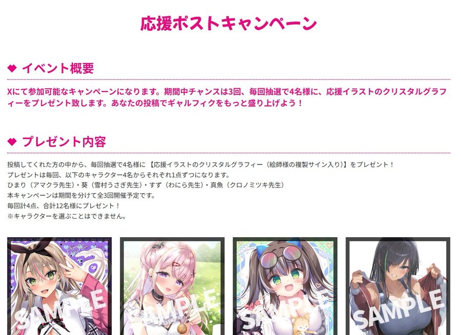 【ギャルズフィクション】応援キャンペーン開催！！応援ポストで応援イラストのクリスタルグラフィーをGET！！