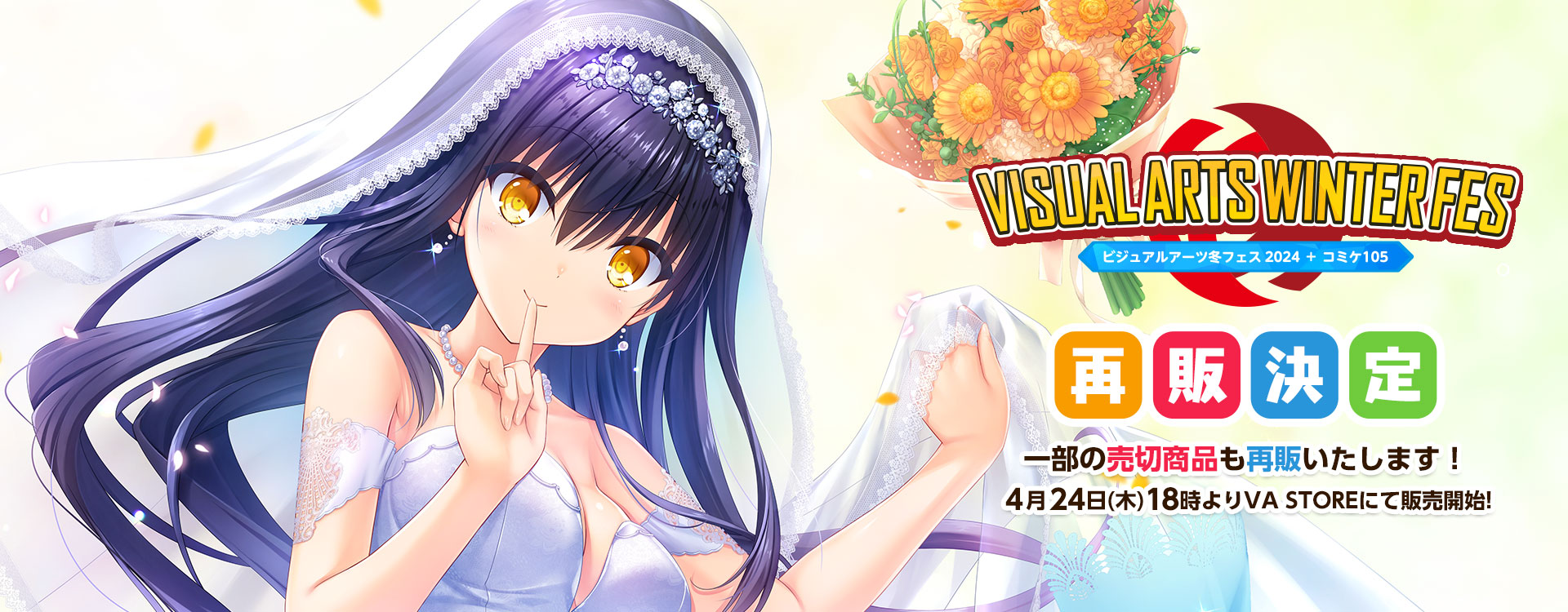 【ビジュアルアーツ】#VA冬フェス 2024一部グッズの再販決定！