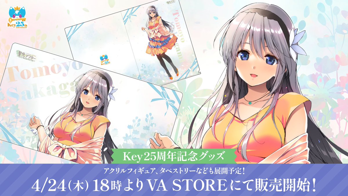 【ビジュアルアーツ】Key25th を記念して描き下ろされた『#智代アフター』より坂上 智代のグッズ販売が決定！
