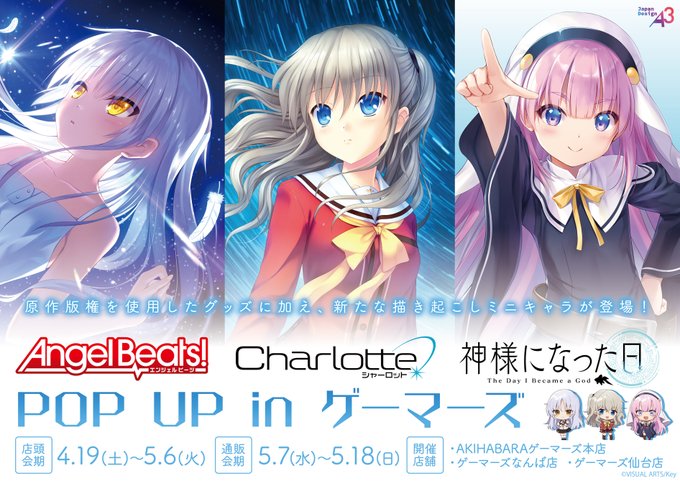 【ゲーマーズ】『Angel Beats!&Charlotte&神様になった日』POP UP in ゲーマーズが4月19日より開催！