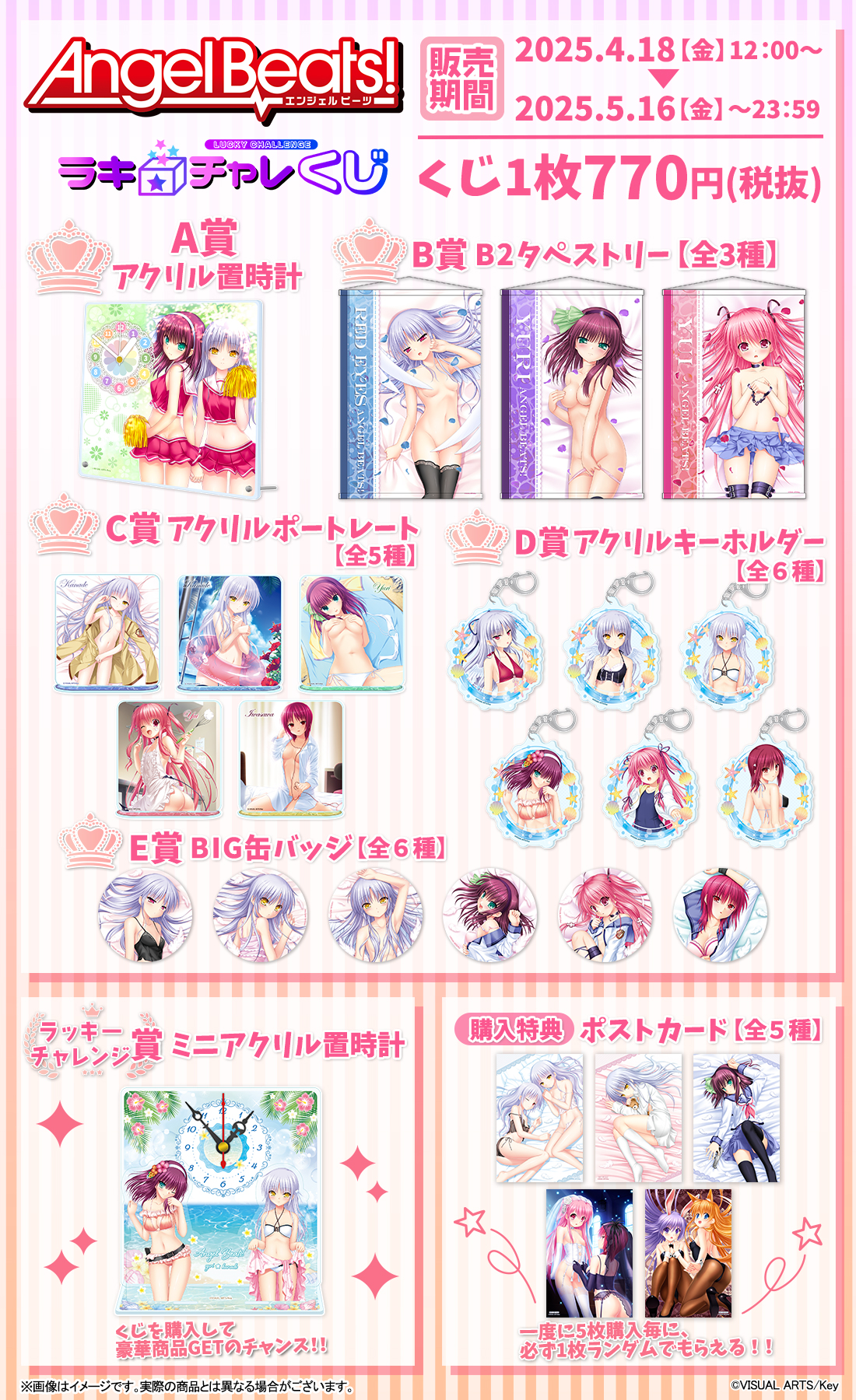 【シーズナルプランツ】『Angel Beats!』よりラッキー☆チャレンジくじが豪華商品盛りだくさんで本日より発売開始⭐