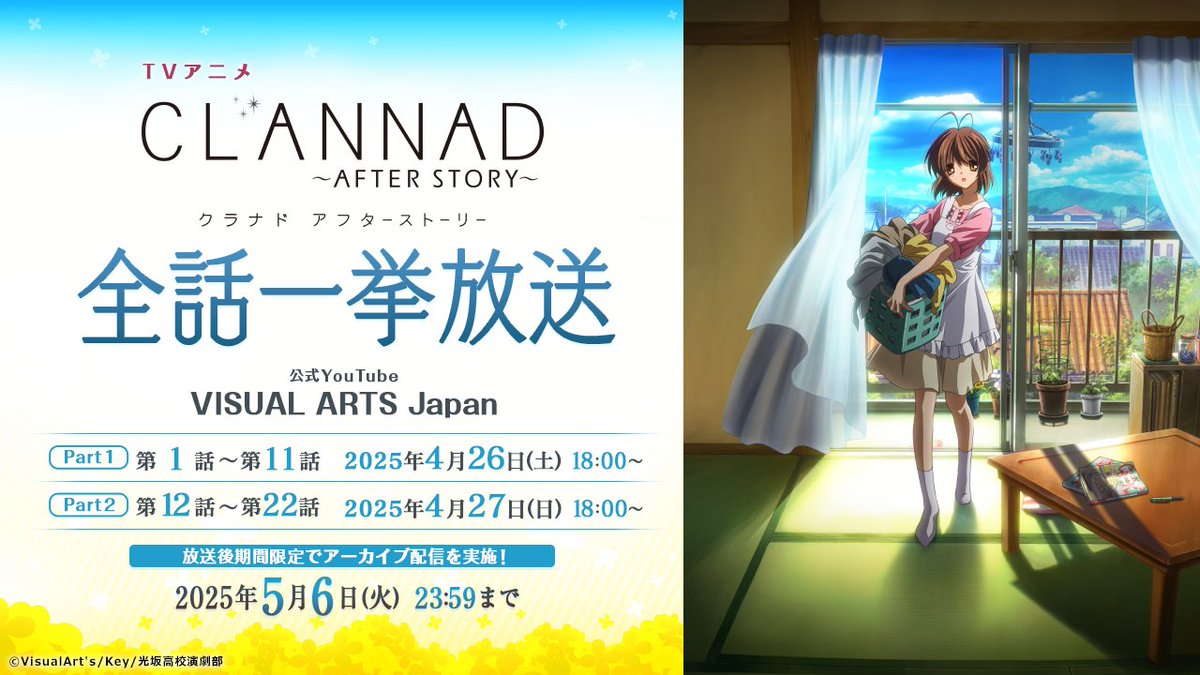 【Key】TVアニメ『CLANNAD AFTER STORY』も公式YouTubeにて全話一挙放送決定！