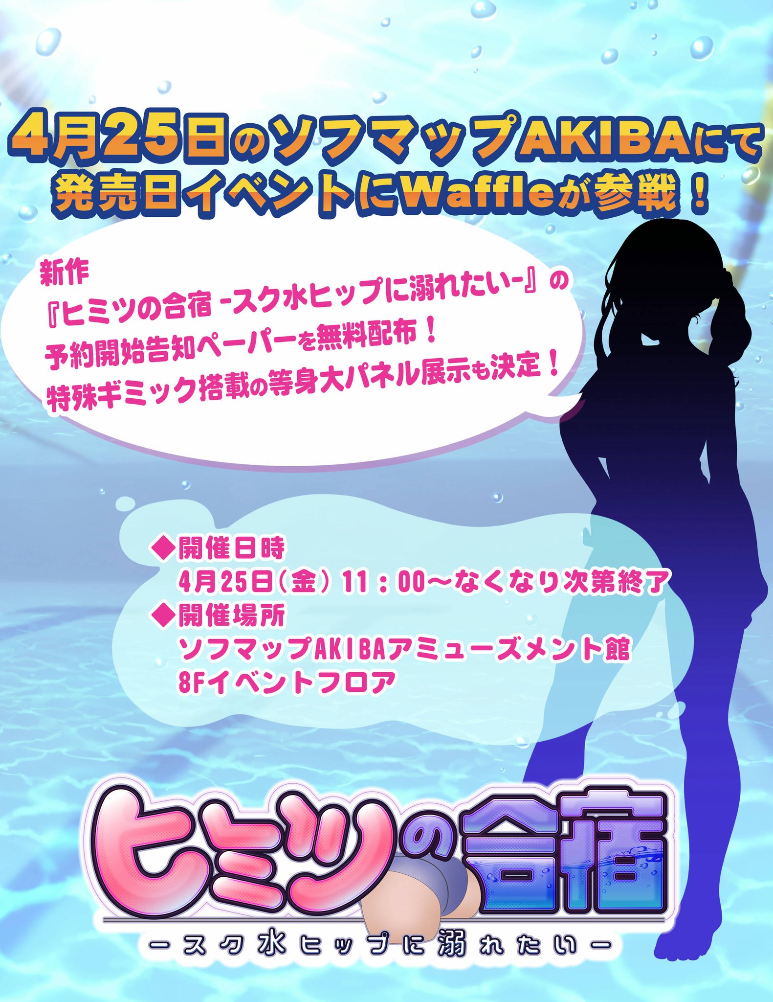 【Waffle】4月25日、ソフマップAKIBA様の発売日イベントにWaffleが参戦決定‼️