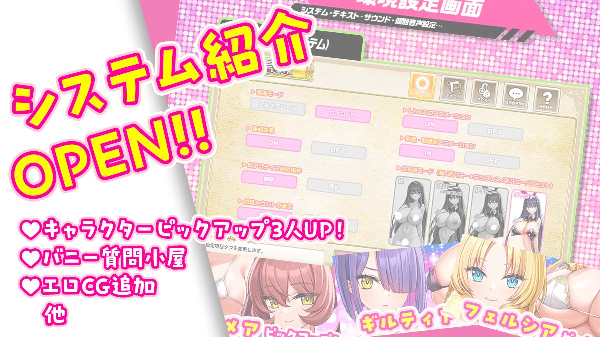 【みるくふぁくとりー】＼\本日の更新/／🔶システム紹介公開！🔷キャラピックアップ3人UP！🔶バニー質問小屋更新！🔷エロCG追加！