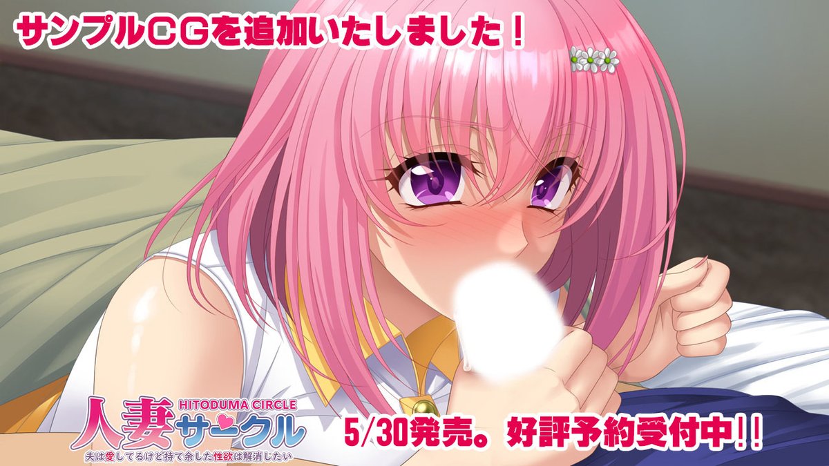 【スタジオ奪】『人妻サークル〜夫は愛してるけど持て余した性欲は解消したい〜』サイトにてサンプルＣＧを追加いたしました！