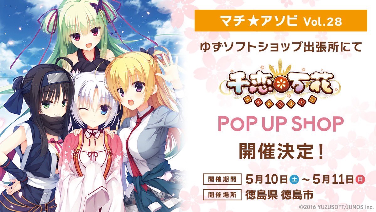 【tenplant】#マチアソビ に出展するゆずソフトショップでは『千恋＊万花 POP UP SHOP』を開催いたします！