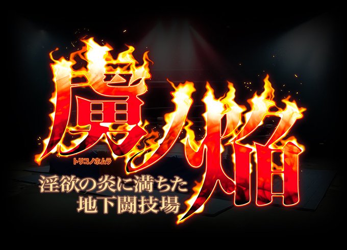 【Guilty】『虜ノ焔～淫欲の炎に満ちた地下闘技場～』発売決定！