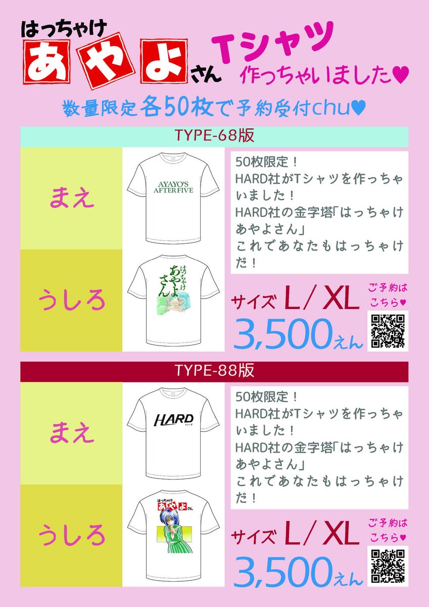 【HARD】『あやよさんTシャツ』受注開始！