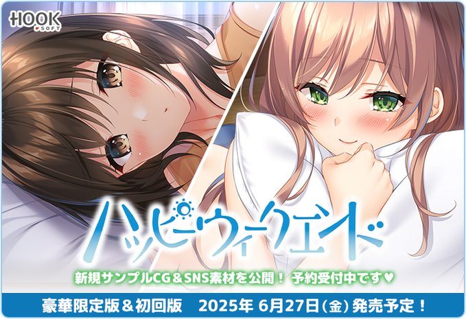 【HOOKSOFT】『ハッピーウィークエンド』新規サンプルCG＆SNS素材を公開！