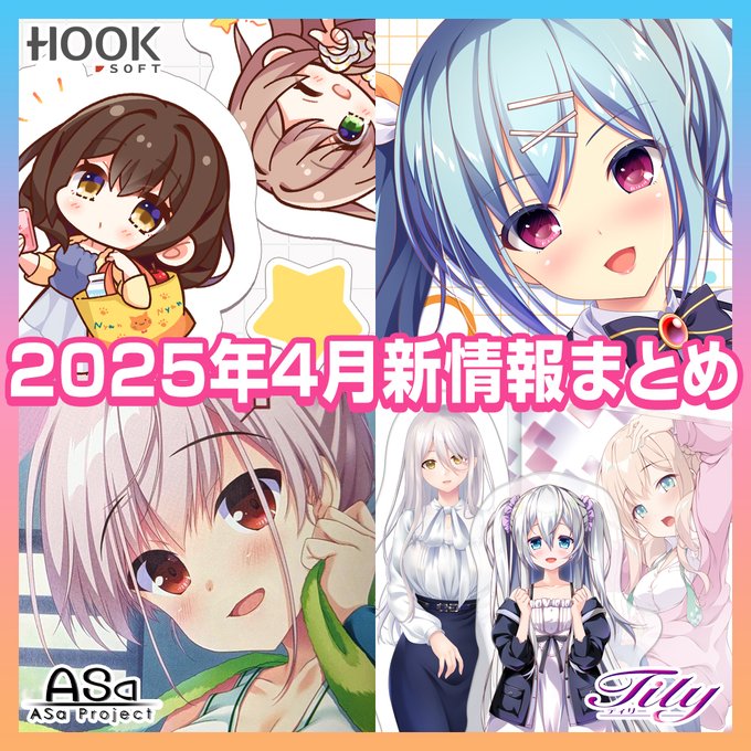 【HOOKSOFT】2025年4月新情報まとめ