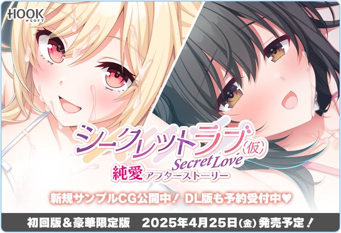 【HOOKSOFT】『シークレットラブ（仮）純愛アフターストーリー』新規サンプルCGを公開しました❣️