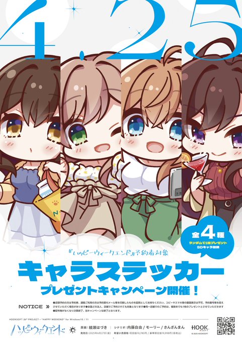 【HOOKSOFT】『ハッピーウィークエンド』をご予約された方にSD絵柄のステッカー配布中❣️