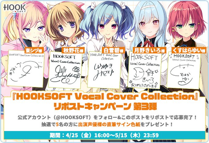 『HOOKSOFT Vocal Cover Collection』参加声優様の直筆サイン入り色紙が抽選で5名様に当たる！【RPキャンペーン③💞】