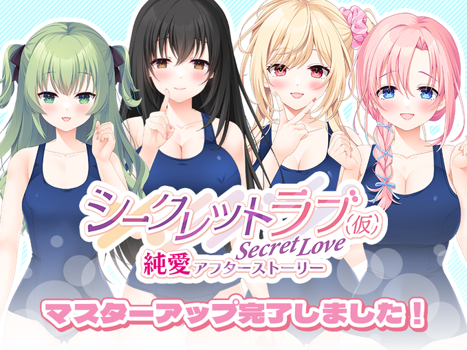 【HOOKSOFT】『シークレットラブ（仮）純愛アフターストーリー』マスターアップが完了しました🎉