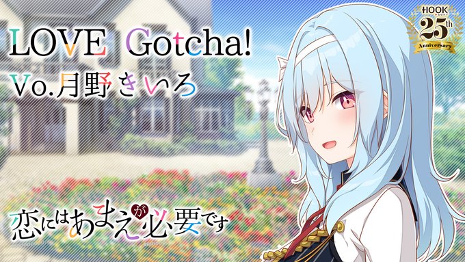 「HOOKSOFT Vocal Cover Collectin Vol.2」より「LOVE Gotcha!」試聴動画を公開中！