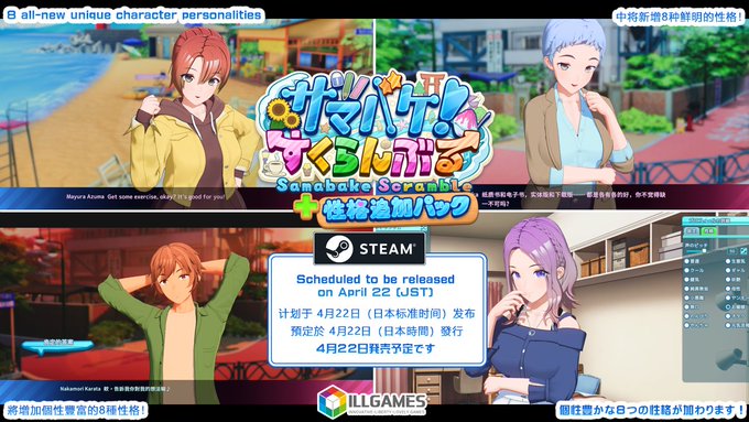 【ILLGAMES】サマバケ！すくらんぶる 性格追加パック 海外版 STEAMより 4/22 発売予定です📢