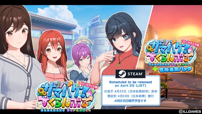 【ILLGAMES】サマバケ！すくらんぶる 海外版 専用ページを開設しました📢