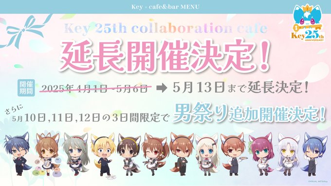 Key25thカフェMENU ご好評につき『2025年5月13日』まで延長いたします。