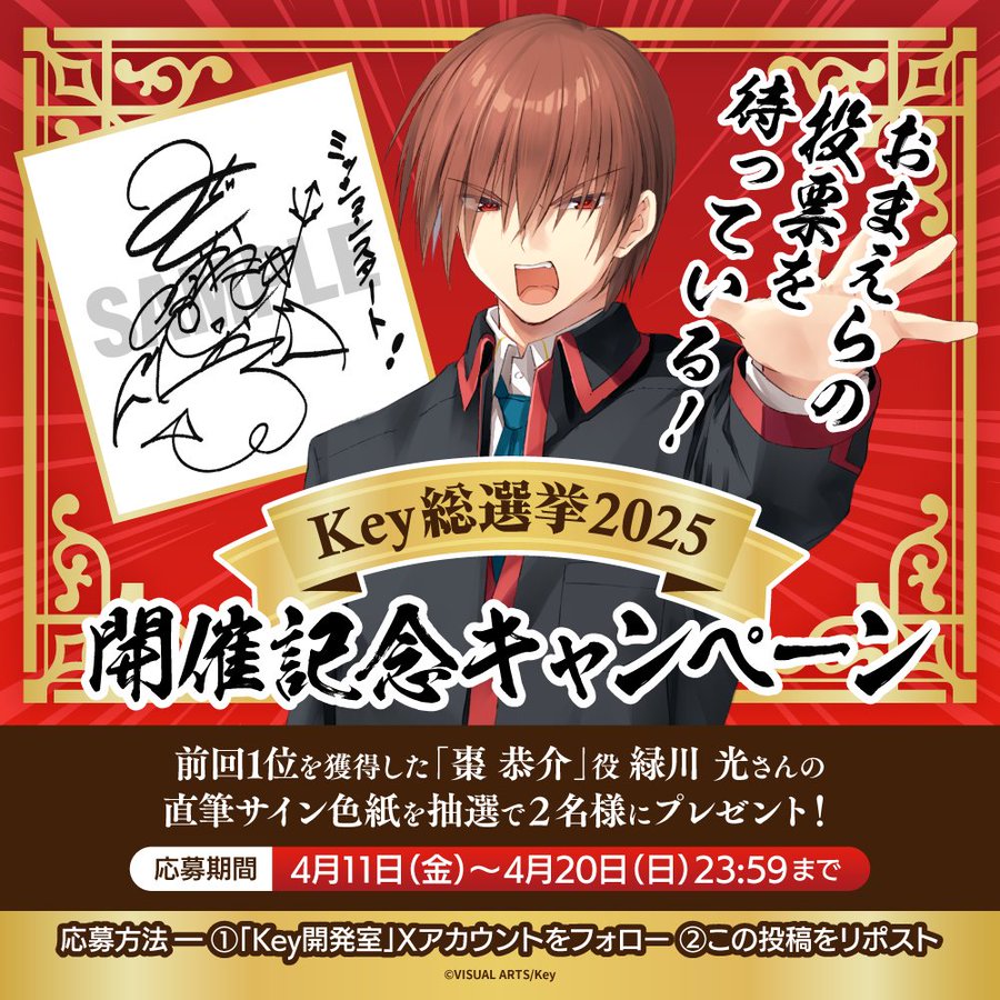 「Key総選挙2025」開催記念リポストキャンペーン🎉