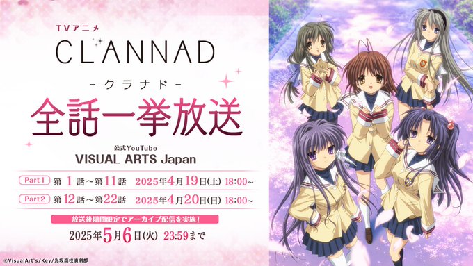 【Key】『CLANNAD』全話一挙放送を実施！【4月19日・20日】