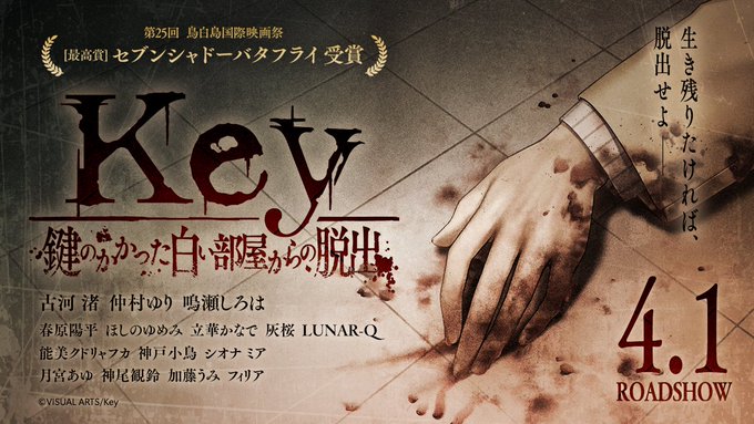 4/1(火) 公開 『Key 鍵のかかった白い部屋からの脱出』