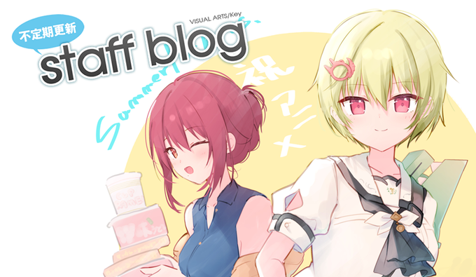 【Key】不定期スタッフ日誌更新！
