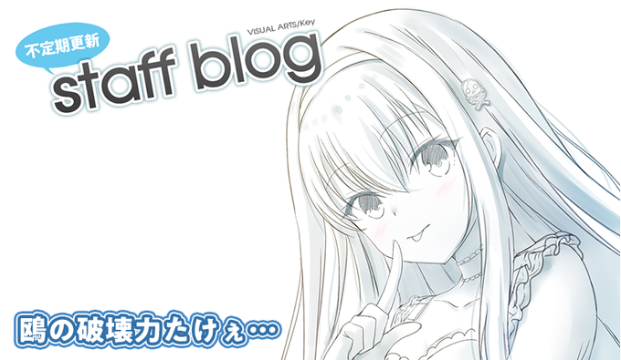 【Key】不定期スタッフ日誌更新！