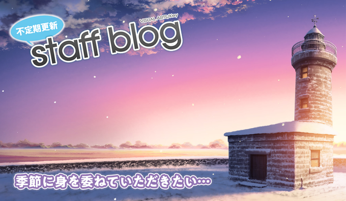 【Key】不定期スタッフ日誌更新！