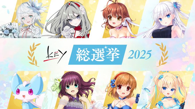 「Key総選挙2025」開催中！【4月20日まで】