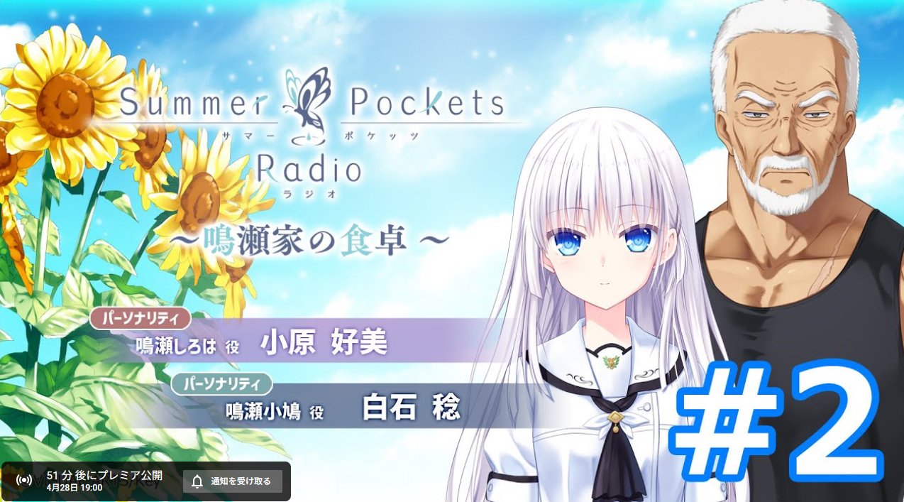 【Key】Summer Pockets Radio～鳴瀬家の食卓 ～ #2