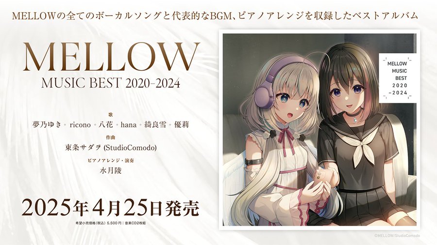 MELLOWの音楽ベストアルバム「MELLOW MUSIC BEST 2020-2024」のクロスフェード動画を公開しました！