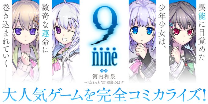 『9-nine-』 コミカライズが webアクションに登場！！