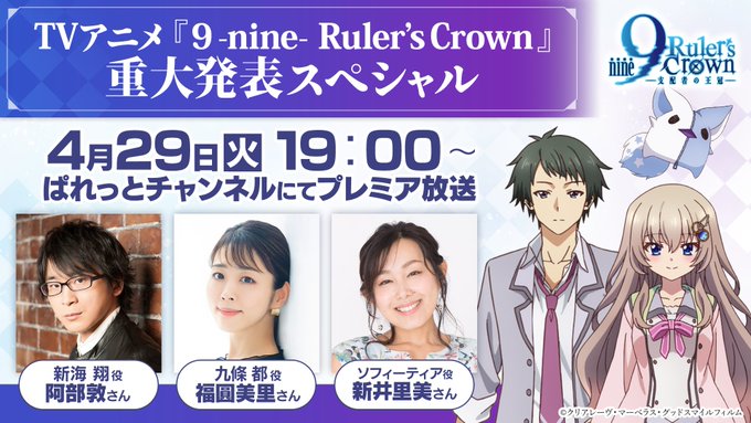 【ぱれっと】『9-nine- Ruler’s Crown』 🎊プレミア放送決定🎊 4月29日(火) 19:00～
