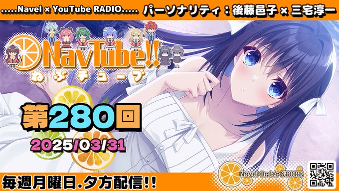 【🍊Navelラジオ】ねぶチューブ‼️ 第280回(2025/3/31更新分)