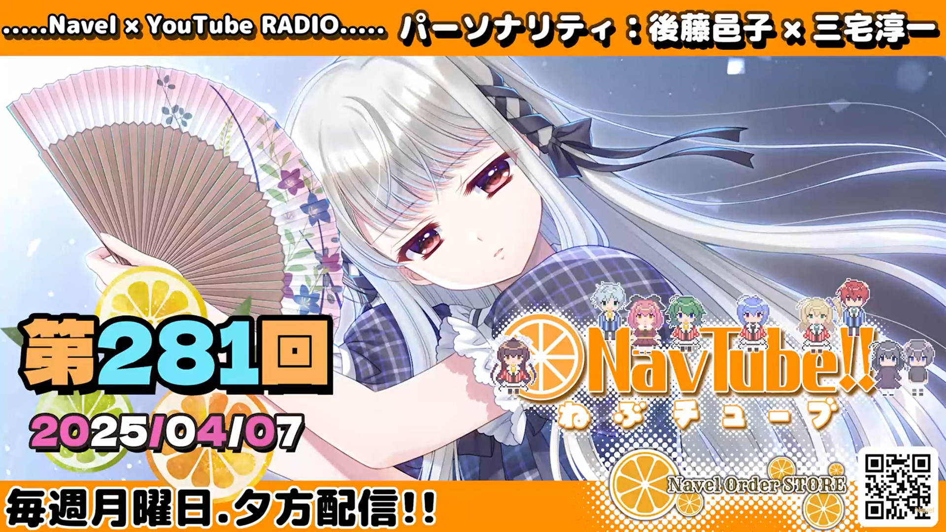 【Navelラジオ🍊】ねぶチューブ‼️ 第281回(2025/4/7更新分)