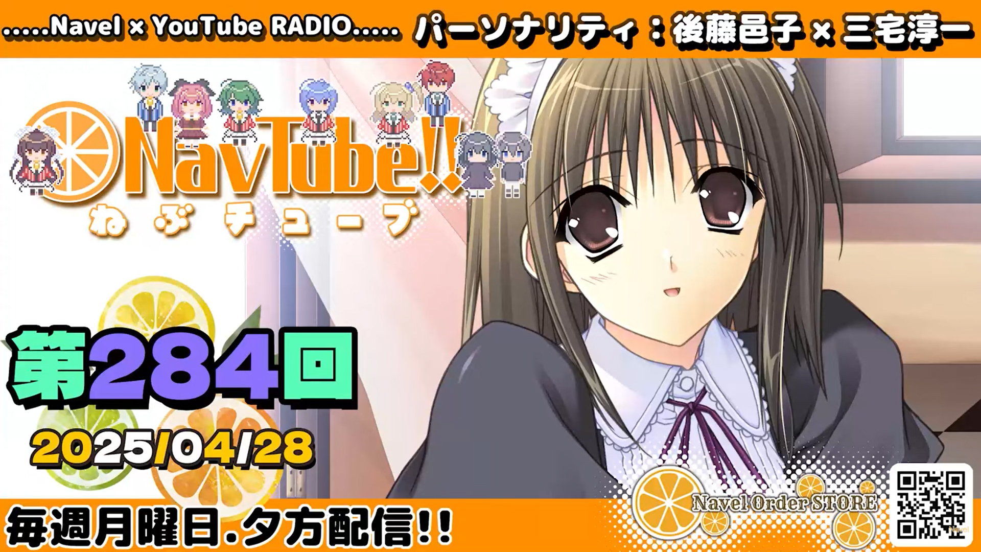 【Navelラジオ🍊】 ねぶチューブ‼️ 第284回(2025/4/28更新分)