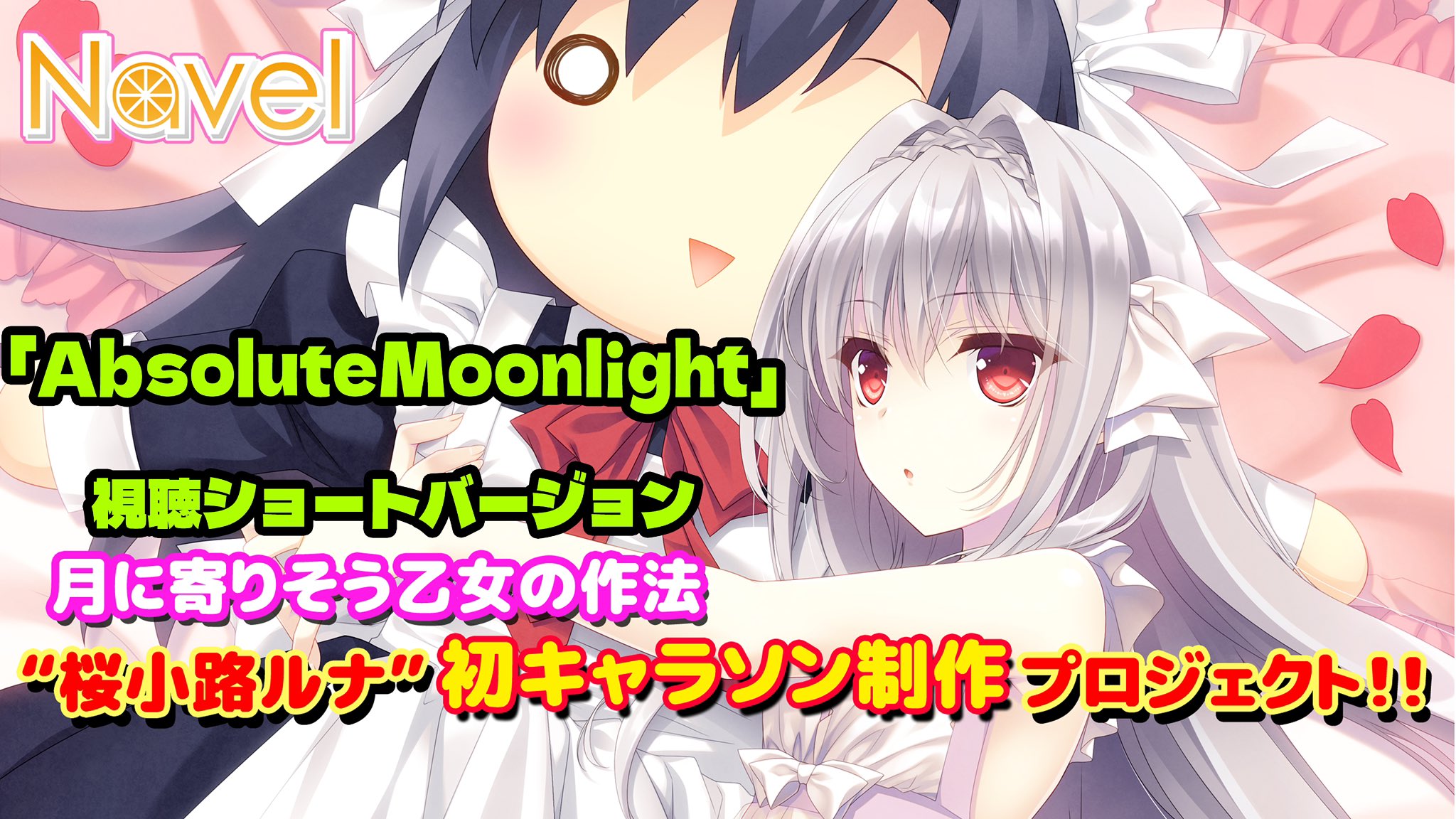 【Navel】月に寄りそう乙女の作法 桜小路ルナ”初キャラソン制作プロジェクト レポート更新いたしました‼️