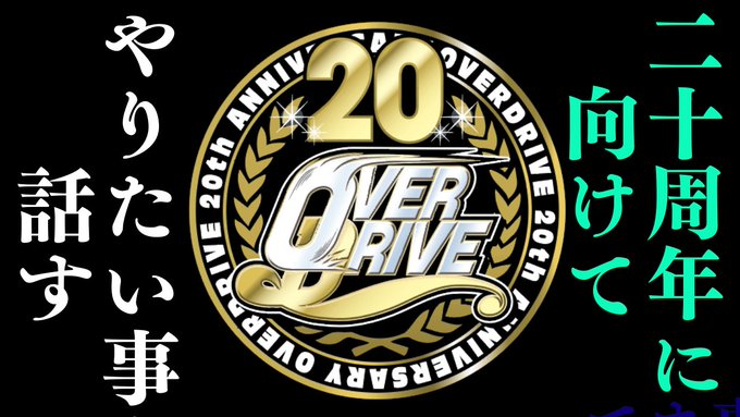 OVERDRIVE20thでやりたい事と三周忌公演のお礼配信【本日22時から】