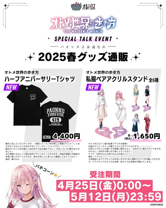 【Orthros】2025春グッズ🌸☘️の通販ページ公開🐶 受注開始は ✨4月25日(金)0:00から🌸
