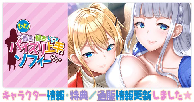 【POISONエクスタシー】「もっと！最高に都合のいいパイズリ上手のソフィーさん」キャラクター情報、特典・通販情報 公開★