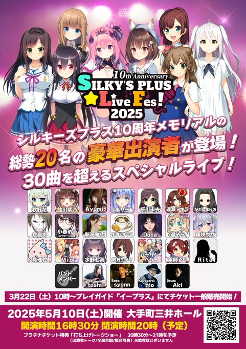 シルキーズプラス10周年記念ライブ🎤 諸注意事項をライブ特設ページにて掲載しております。