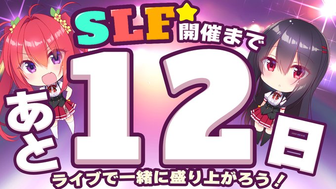 SLFシルキーズプラス10周年記念ライブまであと12日！