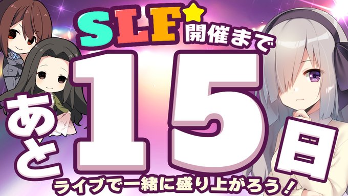 SLFシルキーズプラス10周年記念ライブまであと15日！