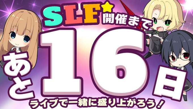 SLFシルキーズプラス10周年記念ライブまであと16日！