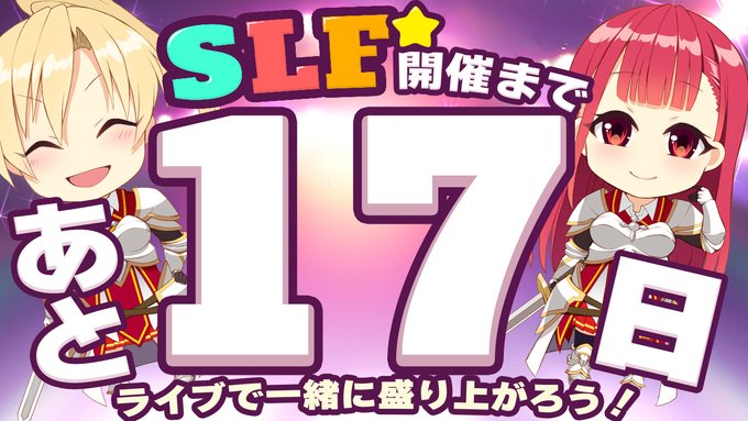 SLFシルキーズプラス10周年記念ライブまであと17日！