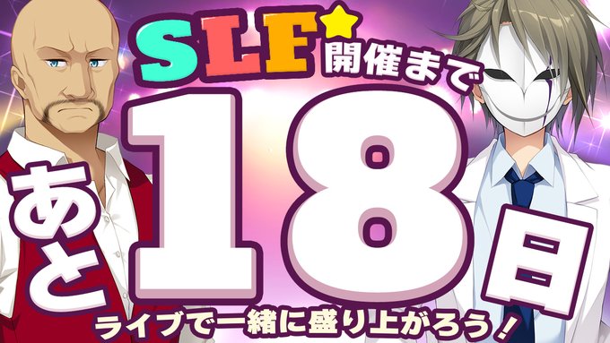 SLFシルキーズプラス10周年記念ライブまであと18日！