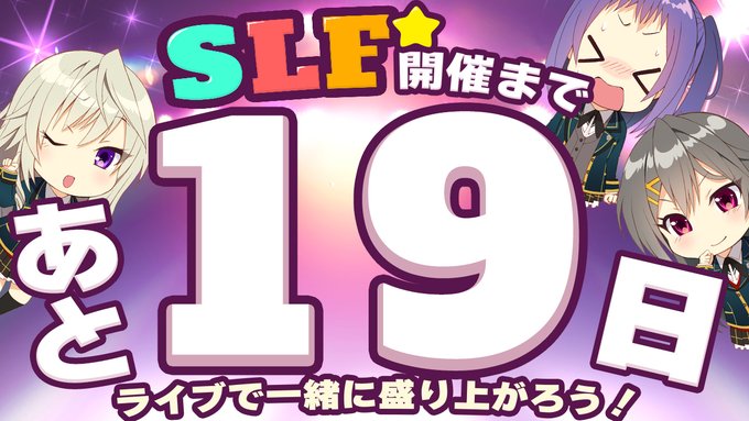 SLFシルキーズプラス10周年記念ライブまであと19日！
