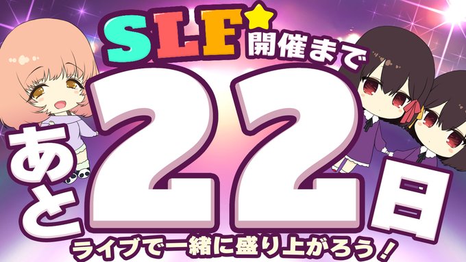 SLFシルキーズプラス10周年記念ライブまであと22日！