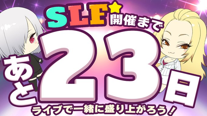 SLFシルキーズプラス10周年記念ライブまであと23日！